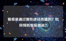 猴痘是通过哪些途径传播的？如何预防猴痘感染？