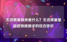 生活质量具体是什么？生活质量是超越物质需求的综合评价