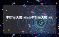 牛奶每天喝1000ml(牛奶每天喝1000)