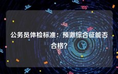 公务员体检标准：预激综合征能否合格？