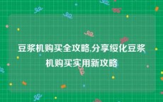 豆浆机购买全攻略,分享绥化豆浆机购买实用新攻略