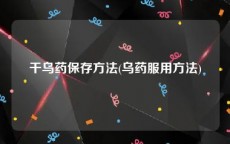 干乌药保存方法(乌药服用方法)