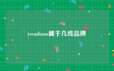 trendiano属于几线品牌