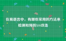 在易语言中，有哪些常用的方法来检测和预防XSS攻击