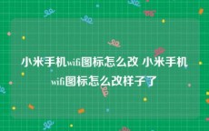 小米手机wifi图标怎么改 小米手机wifi图标怎么改样子了