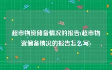 超市物资储备情况的报告(超市物资储备情况的报告怎么写)