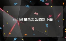 win11音量条怎么调到下面