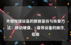 外部存储设备的数据备份与恢复方法：移动硬盘、U盘等设备的操作指南