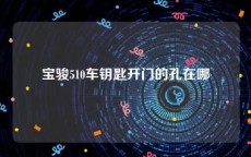 宝骏510车钥匙开门的孔在哪