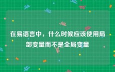 在易语言中，什么时候应该使用局部变量而不是全局变量