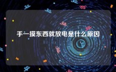 手一摸东西就放电是什么原因