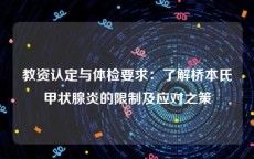 教资认定与体检要求：了解桥本氏甲状腺炎的限制及应对之策