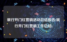 银行开门红营销活动总结报告(银行开门红营销工作总结)