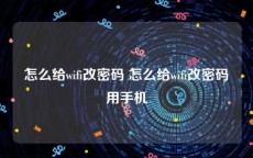 怎么给wifi改密码 怎么给wifi改密码用手机