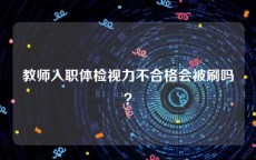 教师入职体检视力不合格会被刷吗？