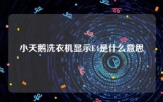 小天鹅洗衣机显示E4是什么意思