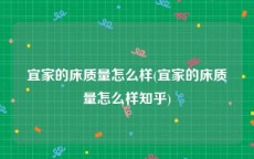 宜家的床质量怎么样(宜家的床质量怎么样知乎)