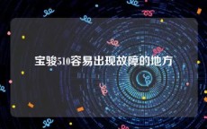 宝骏510容易出现故障的地方