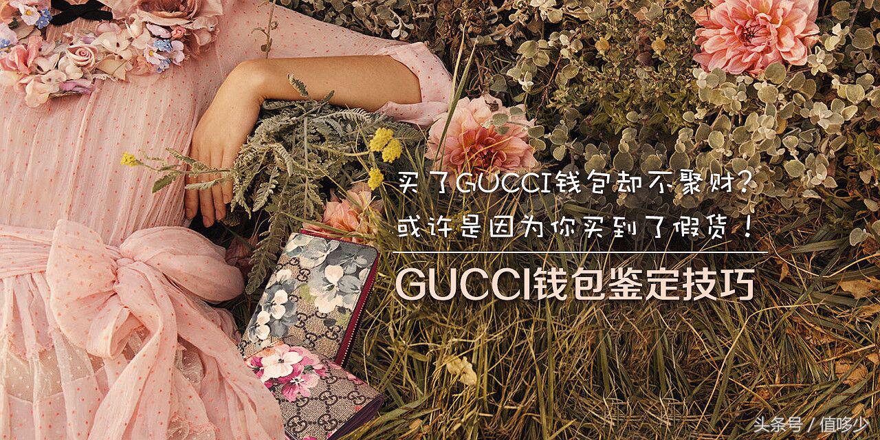 买了GUCCI钱包却不聚财？或许因为买到了假货！GUCCI钱包鉴定技巧