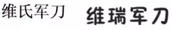 “维氏军刀”商标申请遇阻，引证商标权利人并不简单