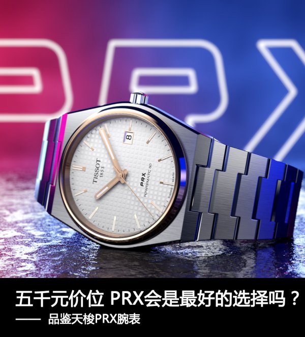 五千元价位 PRX会是最好的选择吗？品鉴天梭PRX腕表