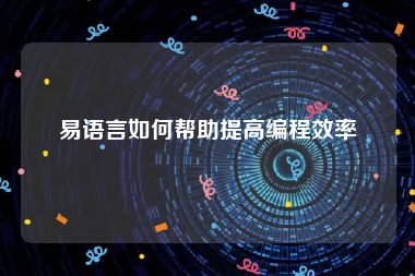 易语言如何帮助提高编程效率