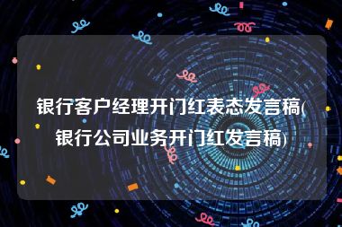 银行客户经理开门红表态发言稿(银行公司业务开门红发言稿)