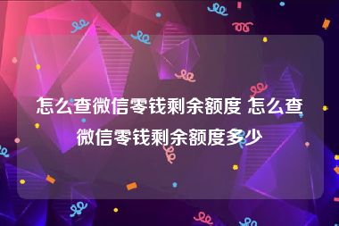 怎么查微信零钱剩余额度 怎么查微信零钱剩余额度多少