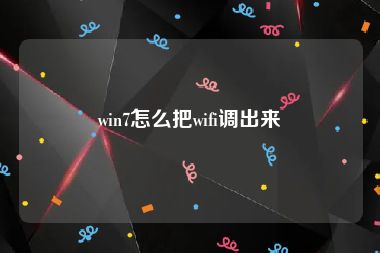 win7怎么把wifi调出来