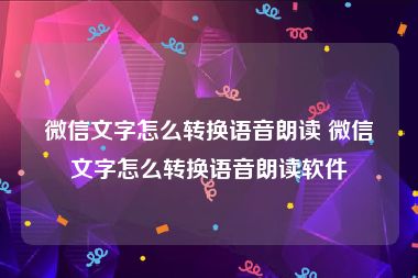 微信文字怎么转换语音朗读 微信文字怎么转换语音朗读软件