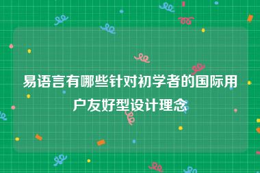 易语言有哪些针对初学者的国际用户友好型设计理念