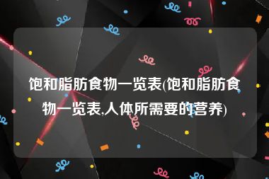 饱和脂肪食物一览表(饱和脂肪食物一览表,人体所需要的营养)