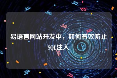 易语言网站开发中，如何有效防止SQL注入