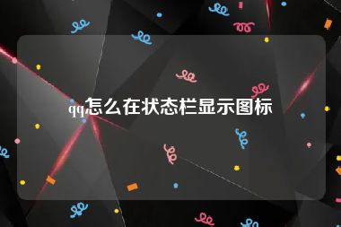 qq怎么在状态栏显示图标