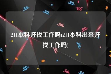 211本科好找工作吗(211本科出来好找工作吗)