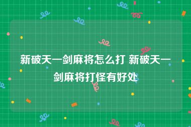 新破天一剑麻将怎么打 新破天一剑麻将打怪有好处