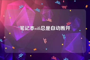 笔记本wifi总是自动断开