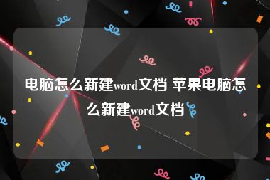 电脑怎么新建word文档 苹果电脑怎么新建word文档