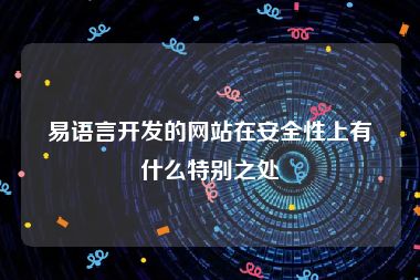 易语言开发的网站在安全性上有什么特别之处