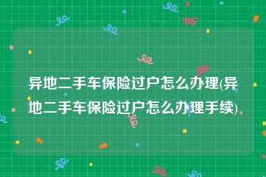 异地二手车保险过户怎么办理(异地二手车保险过户怎么办理手续)