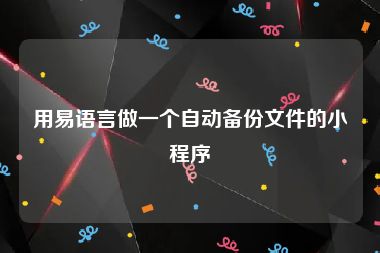 用易语言做一个自动备份文件的小程序