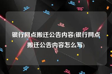 银行网点搬迁公告内容(银行网点搬迁公告内容怎么写)