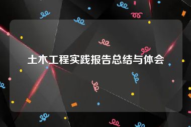 土木工程实践报告总结与体会