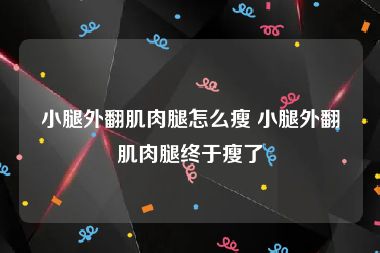 小腿外翻肌肉腿怎么瘦 小腿外翻肌肉腿终于瘦了