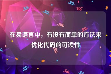 在易语言中，有没有简单的方法来优化代码的可读性