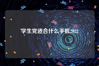 学生党适合什么手机2022