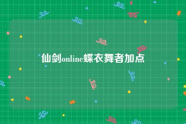 仙剑online蝶衣舞者加点