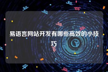 易语言网站开发有哪些高效的小技巧