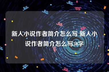 新人小说作者简介怎么写 新人小说作者简介怎么写30字