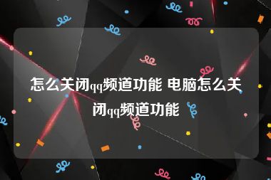 怎么关闭qq频道功能 电脑怎么关闭qq频道功能